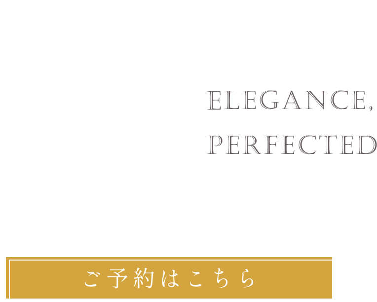 骨格から美しさをサポート