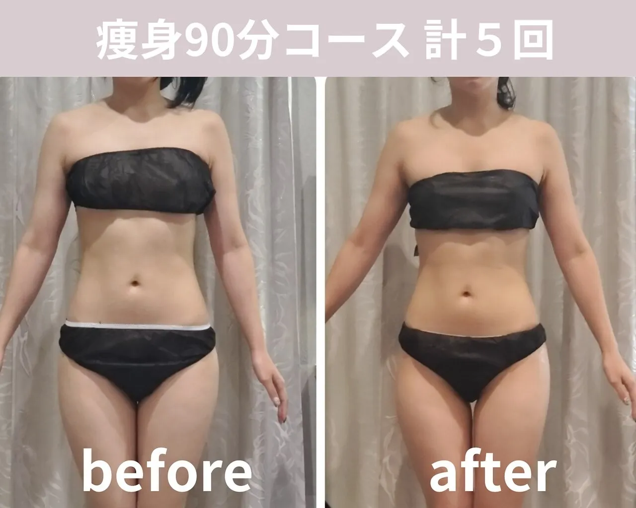 【痩身90分】計5回の結果