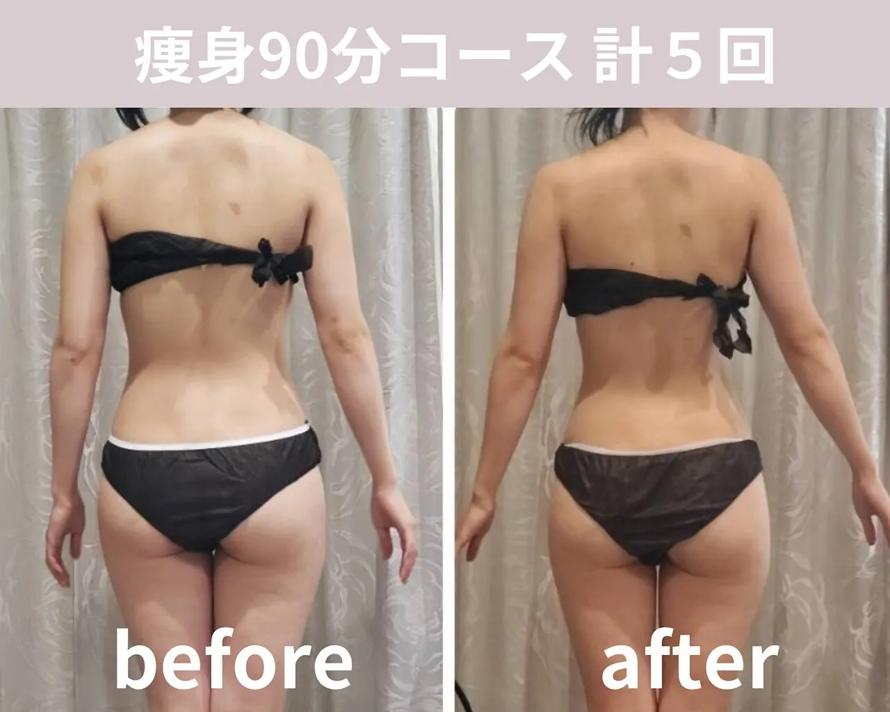 【痩身90分】計5回の結果